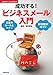 成功する!「ビジネスメール」入門 成功する!「ビジネスメール」入門