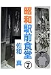 昭和駅前食堂⑦