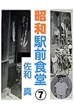 昭和駅前食堂⑦