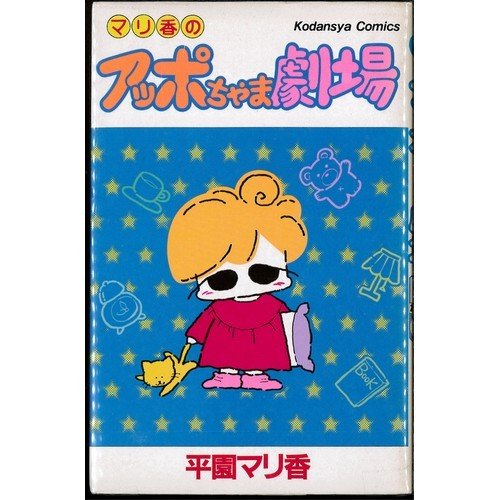 『アッポちゃま劇場』