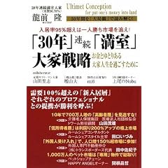 入居率95%超えは一人勝ち市場を追え！「30年」連続「満室」大家戦略