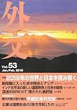 外交 (VoL.53)