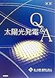 太陽光発電Q＆A (辻・本郷ブックレット)