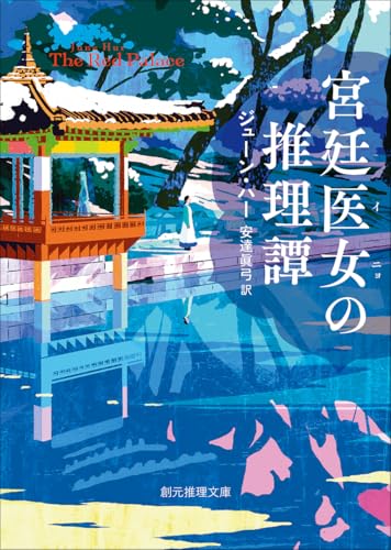 ジューン・ハー:宮廷医女の推理譚 (創元推理文庫)