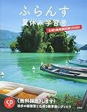 ふらんす夏休み学習号 仏検5級模擬試験2018付《CD付》
