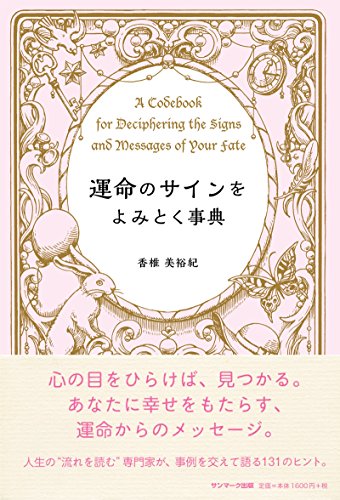 無料電子書籍 pdf 運命のサインをよみとく事典 バイ