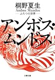 アンボス・ムンドス―ふたつの世界