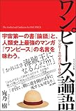 ワンピース論語 ワンピースの名言100