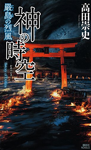神の時空 ―嚴島の烈風― (講談社ノベルス)