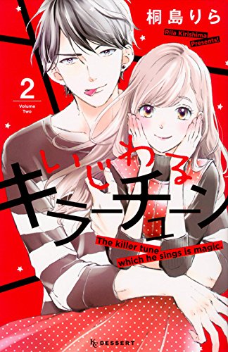 『いじわるキラーチューン』2巻