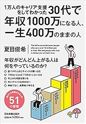1万人のキャリア支援をしてわかった 30代で年収1000万になる人、一生400万のままの人