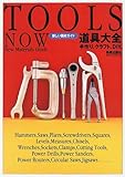 道具大全―手作り、クラフト、DIY。 (新しい画材ガイド)