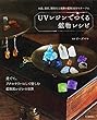 ＵＶレジンでつくる鉱物レシピ