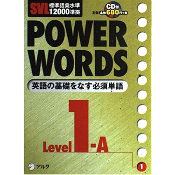 SVL標準語彙水準12000準拠 POWER WORDS〈Level12B〉 Power words: SVL標準語彙水準12000準拠 (level 3B) | アルク