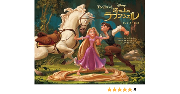 The Art Of 塔の上のラプンツェル ジ アート オブ 塔の上のラプンツェル Walt Disney Pictures ジェフ カーティ 高木 了 ジョン ラセター はじめに ネイサン グレノ まえがき バイロン ハワード まえがき 倉下 貴弘 Studio Lizz 河野 敦子 本