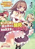 末っ子公爵は異世界村を開拓して自由気ままに成り上がる！～エロスキルでスケベ美女も落として俺のもの！～ (ぷちぱら文庫Creative)