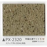 サンゲツ ノンスキッド135cm巾 PX-2320S