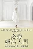 婚活ＫＯＫＯの必勝婚活入門～人生の幸せを味わい尽くすための【３３】のポイント～