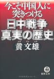 今こそ中国人に突きつける 日中戦争 真実の歴史 (徳間文庫)