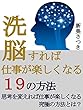 洗脳すれば仕事が楽しくなる19の方法