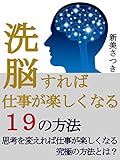 洗脳すれば仕事が楽しくなる19の方法