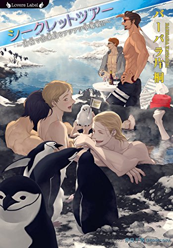 『シークレットツアー』1巻