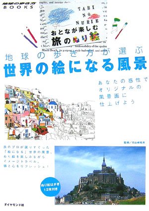 おとなが楽しむ旅のぬり絵 地球の歩き方が選ぶ世界の絵になる風景 (地球