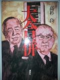 書評 大合併―小説第一勧業銀行 by だまし売りNo