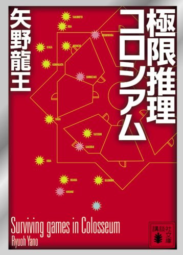 矢野龍王:極限推理コロシアム (講談社文庫)