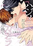 ハジメテだけどカメラの前で 1 (ダリアコミックス)