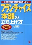 フランチャイズ本部の立ち上げ方ー小さな会社が短期間で大きくなる!ー