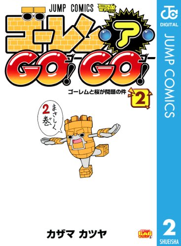 ゴーレム・ア・GO! GO