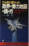 こんなに変わった政界の勢力地図の読み方: 国会の裏の裏までわかる本 (ワニの本 709)