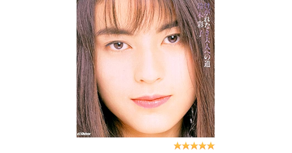 Amazon Music 鈴木 彩子のけがれなき大人への道 Amazon Co Jp