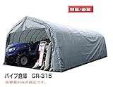 パイプ倉庫 GR-315用張替幕(後幕)