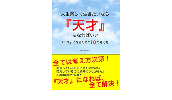 Amazon Co Jp 人生楽しく生きたいなら 天才 になればいい 天才 になるための18の考え方 Ebook おがた ゆき Kindleストア
