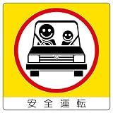 【838-21】ユニステッカー 安全運転 12枚組