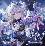 星花～hoshihana～ 〜GRANBLUE FANTASY〜(初回仕様限定盤)