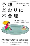 予想どおりに不合理: 行動経済学が明かす「あなたがそれを選ぶわけ」