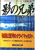 影の兄弟 下 (ハヤカワ文庫 NV ハ 2-11)