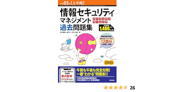 令和03年 上半期 情報セキュリティマネジメント パーフェクトラーニング過去問題集 情報処理技術者試験 庄司 勝哉 星 代介 吉川 允樹 本 通販 Amazon