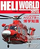 ヘリワールド2016 (イカロス・ムック)