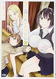 女子高生のつれづれ 2 (ゼノンコミックス)