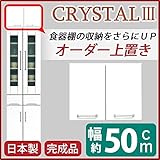 上置き ( ダイニングボード レンジボード用戸棚 ) 幅50cm 可動棚付き 日本製 ホワイト 白 【 完成品 】 大川家具