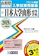 日本大学山形高等学校過去入学試験問題集2019年春受験用 (実物に近いリアルな紙面のプリント形式過去問) (山形県高等学校過去入試問題集)