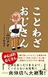 ことわざおじさん (一般書)
