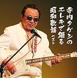 �����^�P�V�̃G���L�ŒԂ鏺�a�̗w
