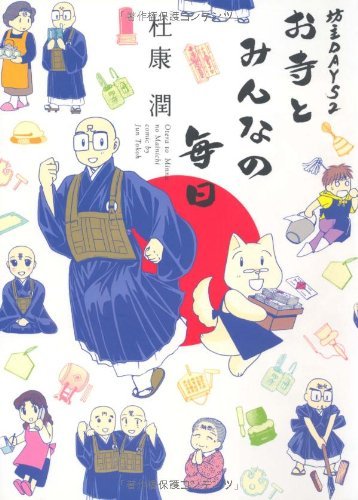 『坊主DAYS』2巻