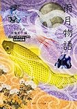 雨月物語 ビギナーズ・クラシックス 日本の古典 (角川ソフィア文庫)