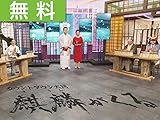 【無料】カウントダウン大河ドラマ「麒麟がくる」